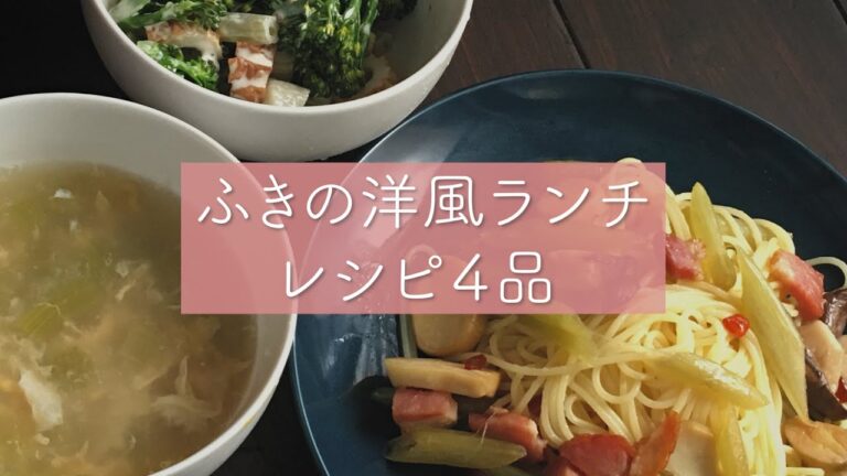 かんたん！ふきの洋風ランチ　レシピ４品　＃ふき