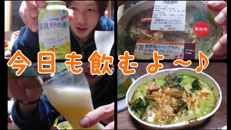 #セブンイレブン 緑黄野菜グラタンとビールと私☆ 【ちょい呑み】【呑み動画】