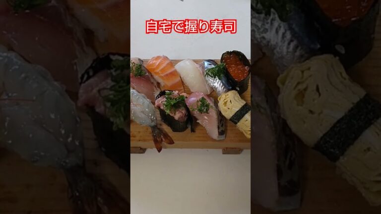 自宅で握り寿司作ってみた🍣#shorts #寿司#握り寿司#魚