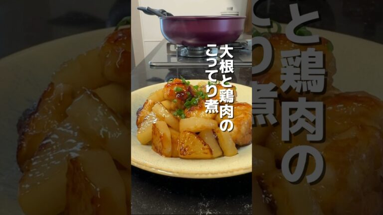 今日のおかずは、大根と鶏肉のこってり煮です🎵#簡単レシピ #オススメ #料理 #おうちごはん