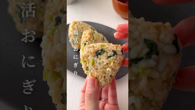 【20キロ痩せた私が作る】腸活爆弾おにぎり🍙レシピはコメント欄