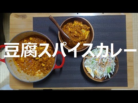 超ヘルシー！豆腐スパイスカレーで糖質＆脂質OFF