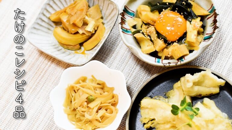 【サクサク柔らかい♪】たけのこレシピ4品#メンマ#天ぷら#ユッケ