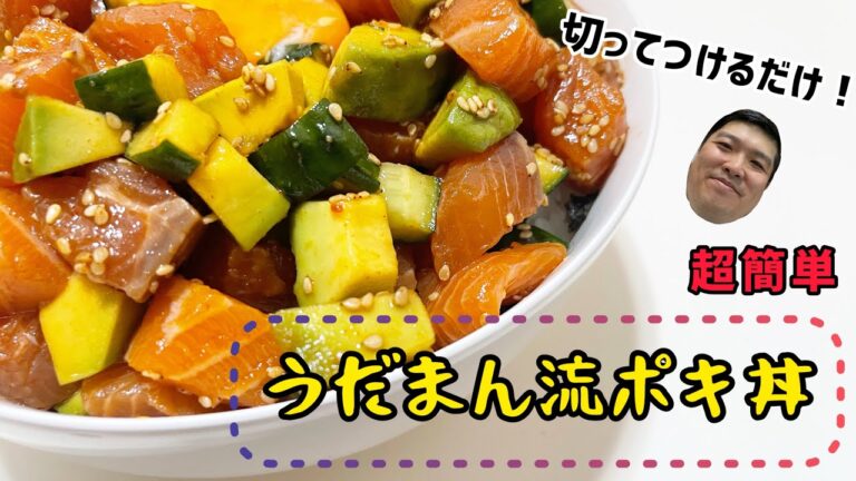 辛旨！切ってつけるだけ！うだまん流サーモンポキ丼