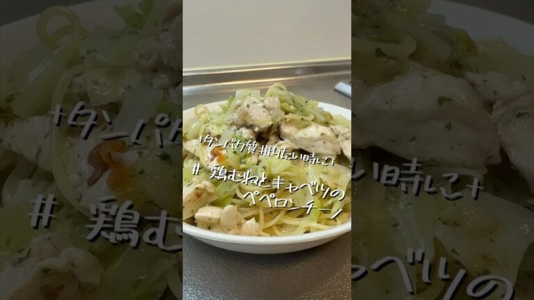 これ食って筋トレしよ【鶏むねとキャベツのペペロンチーノ】【パスタレシピ】