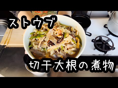 【ストウブ鍋】切干大根の煮物