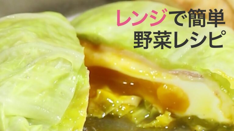 【レシピ野菜】レンジで簡単☆キャベツの包み焼き＊ロールキャベツ＊ミートエッグ＊たまご料理＊時短
