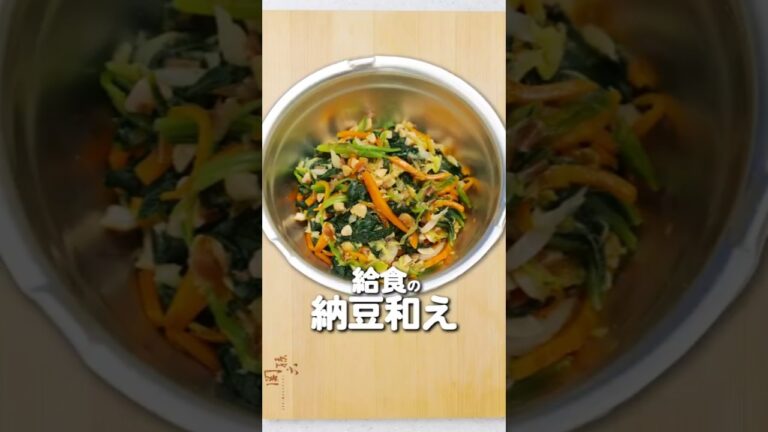 給食で大人気の納豆和えを家で簡単に作ろう！