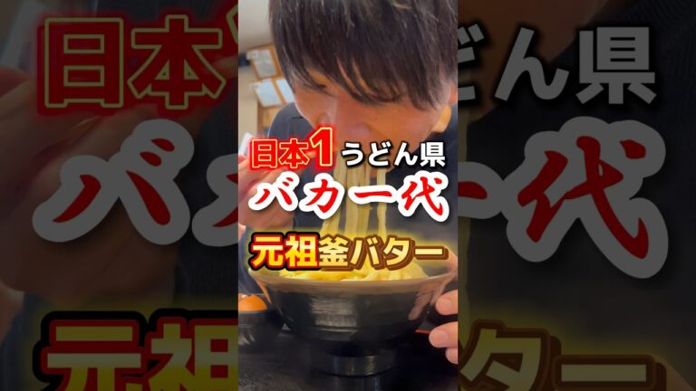 日本1うどん県の元祖！釜バターうどん【バカ一代】#グルメ #飯テロ #うどん