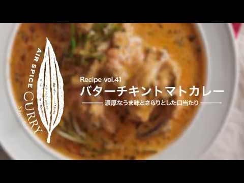 AIR SPICE vol.41　バターチキントマトカレー