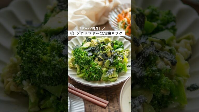【麹サラダ】ブロッコリーとアボカドで腸活副菜 #簡単レシピ #発酵調味料 #塩麹