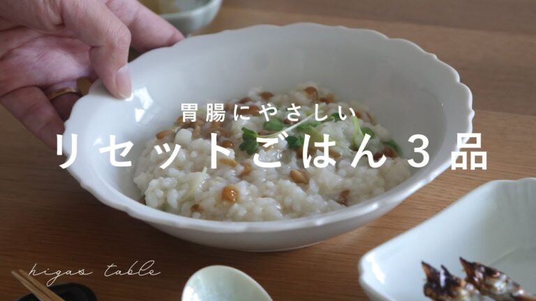 【リセットご飯3品】体調を整えたい時の1日の食事