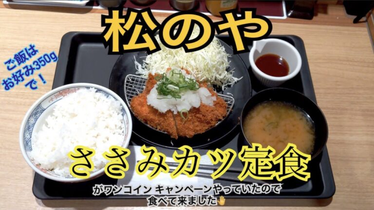 【松のや】ささみかつのワンコインセールがやっていたので、実際ささみカツってどうなの？と思い折角なのでお好みご飯350グラムで頂いて来ました！という件
