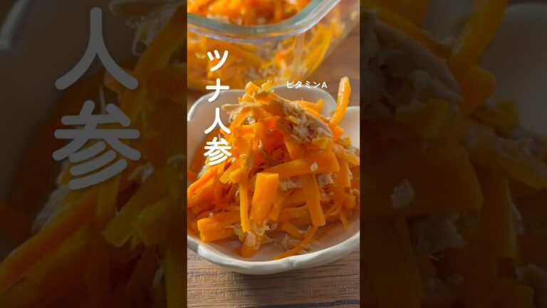 【時短レシピ！レンジ4分】作り置きできる美肌人参サラダ🥕 #脂質オフ #ヘルシー料理 #ツナ #お弁当おかず