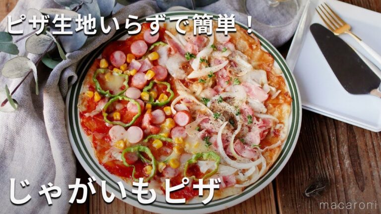 ピザ生地いらずで簡単！じゃがいも大量消費！「じゃがいもピザ」#じゃがいも #ピザ #おかず