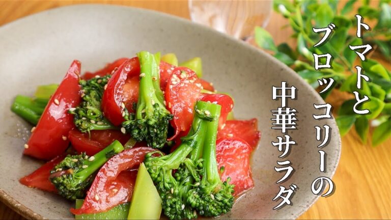 【トマトとブロッコリーの中華サラダ】味も見た目も抜群！食卓が華やかになるレシピ