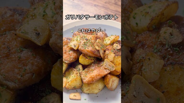 絶品！ガリバタサーモンポテトの作り方｜#shorts #料理動画 #献立 #おうちごはん #料理