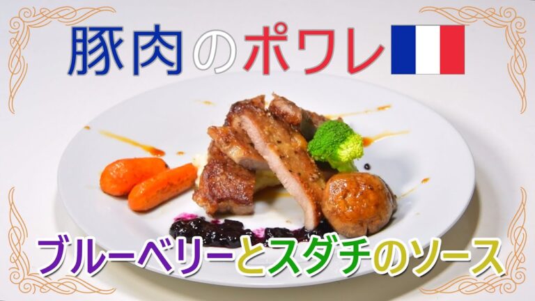 自宅でフレンチ！豚肉のポワレ ブルーベリーとスダチのソース