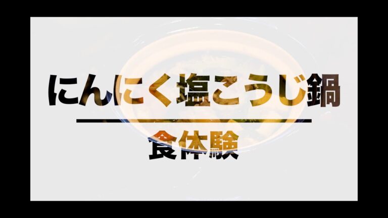 食体験「にんにく塩こうじ鍋」
