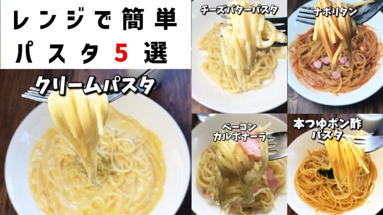 レンジで簡単！パスタ 5 選