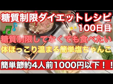 【料理】節約 体温まる塩ちゃんこ鍋 糖質制限ダイエット100日目