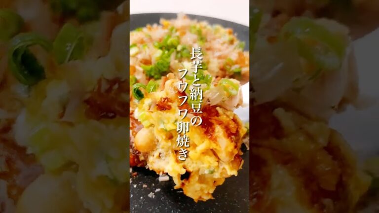 調理時間5分！簡単美味しい「長芋と納豆のふわふわ卵焼き」 #shorts #簡単レシピ #晩ごはん #納豆レシピ #長芋レシピ #ヘルシーレシピ