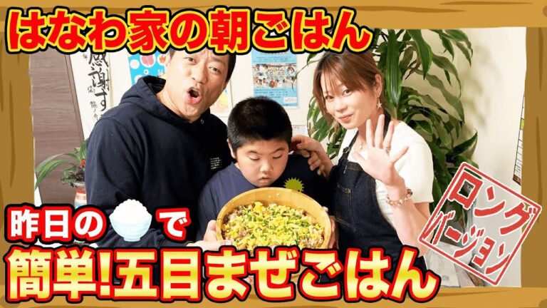 【朝ごはん】昨日のゴハン🍚で簡単！五目まぜごはん【ママ特製💖】【はなわ家】【飯テロ】【映えメシ】【おかわり三昧】(ロング版)