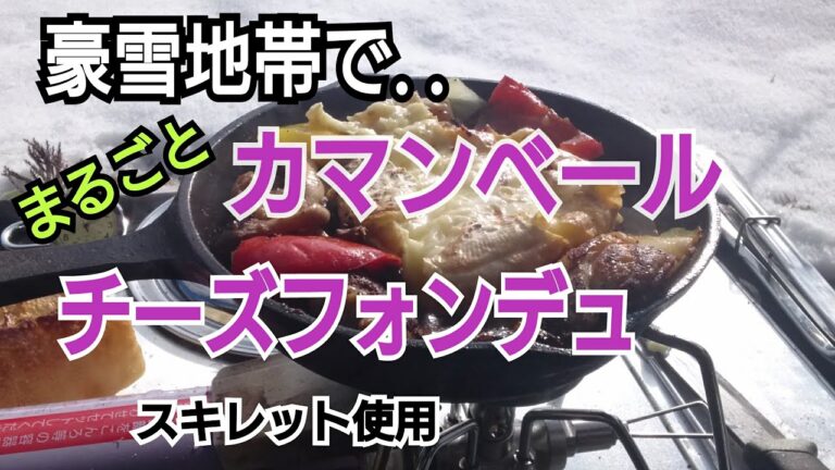 【キャンプ飯】スキレットで作る★まるごとカマンベールチーズフォンデュ★