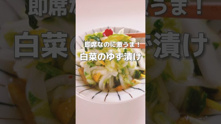 【即席！柚子でさっぱり白菜の漬物】白菜は胃の働きを助けてむくみを改善しやすくします。また便通にもよい食材です！#白菜レシピ #漬物 #ゆず #簡単レシピ #簡単料理レシピ #薬膳レシピ #簡単料理