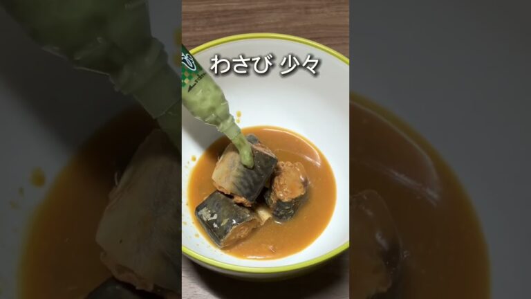 【わさび利きすぎ】やみつきサバ缶🐟