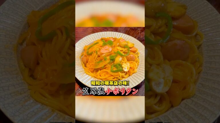 昭和の喫茶店の味！笠原流【ナポリタン】