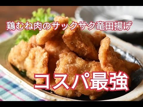 【レシピ・主菜・おつまみ】節約食材とは思えないボリューム！サクサクがやみつき！鶏むね肉の竜田揚げ
