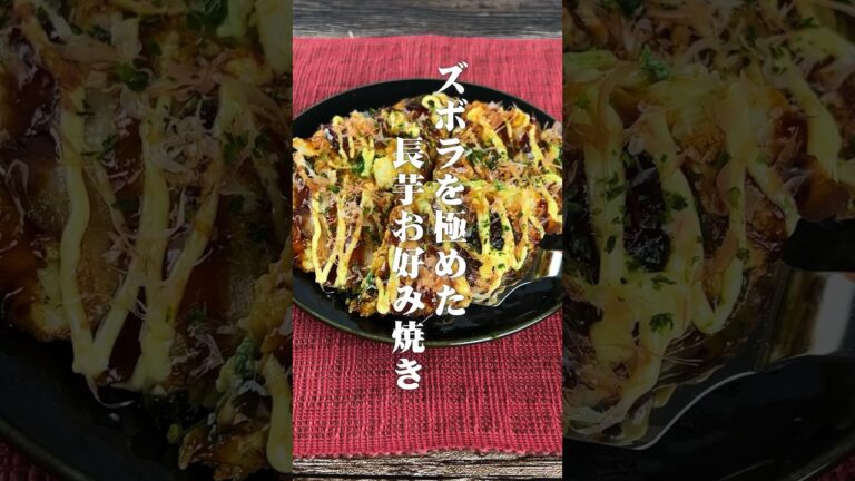 カットキャベツで簡単！長芋お好み焼き  #簡単レシピ #村上農園 #おうちごはん  #ズボラ飯 #長芋