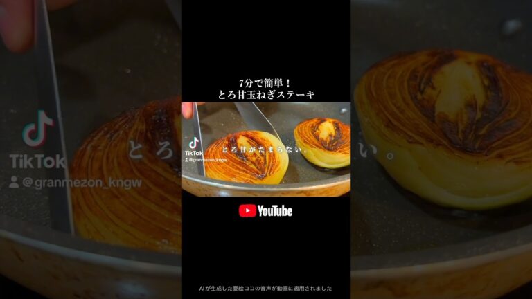 【7分で三ツ星級】玉ねぎのとろ甘ステーキ　#玉ねぎレシピ #玉ねぎステーキ #グランメゾン神奈川 #玉ねぎ焼き