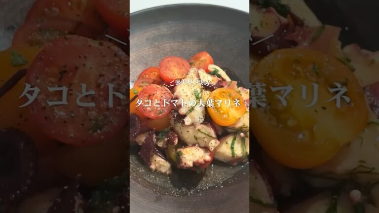 タコとトマトの大葉マリネ