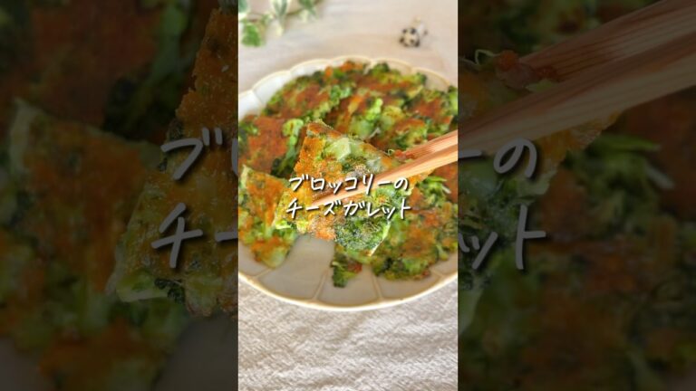 【リピ確定】ブロッコリーをまるごとガレットに！子どももバクバク #時短レシピ #簡単ごはん