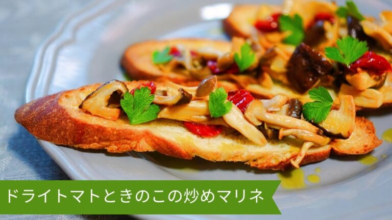 ドライトマトときのこの炒めマリネ