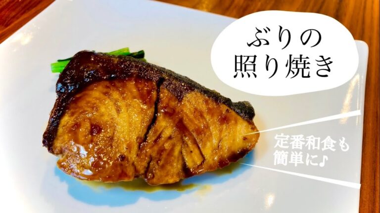 定番和食も簡単にできる♪つやつや&パサパサしないぶりの照り焼き