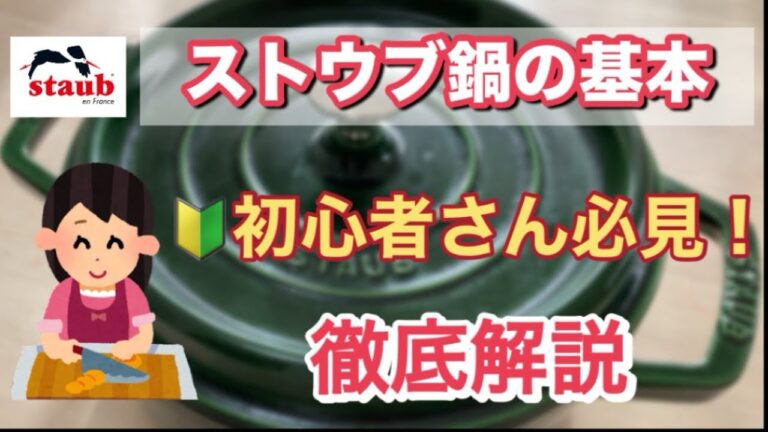 【保存版】ストウブを徹底解説！観る価値あり！ストウブ鍋を使う前に知っておきたい知識！基本的な使い方、お手入れ方法(シーズニング)、無水調理のコツ、メリット・デメリットetc.