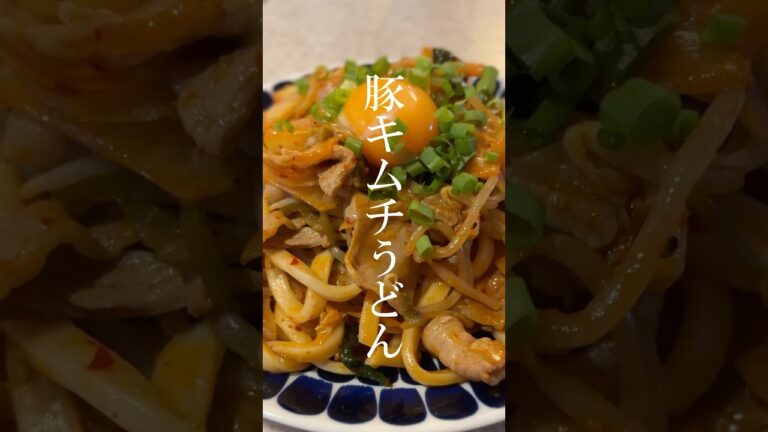 サクッと作る豚キムチうどん #料理 #男飯 #時短レシピ  #shorts