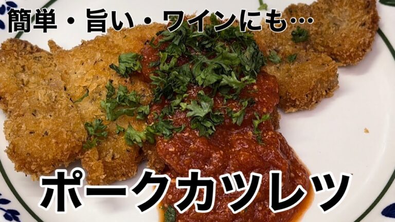 カンタンで美味しい。気軽に作る「ポークカツレツ」