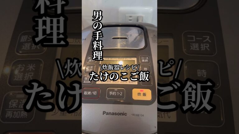 炊飯器レシピ🍽️『たけのこご飯🍚』材料を切って炊飯器にお任せ🧑‍🍳実質調理時間約5分⏰