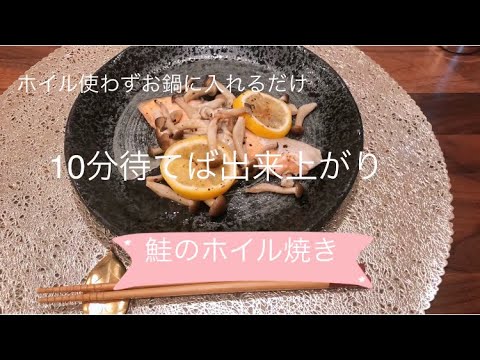 【超簡単レシピ♫】魚レシピ。ワインに合う料理。お酒に合う料理。簡単料理【料理を始める方🔰】ホイルを使わずお鍋で鮭のホイル焼き。 入れるだけ10分待てば勝手に出来ちゃいます。