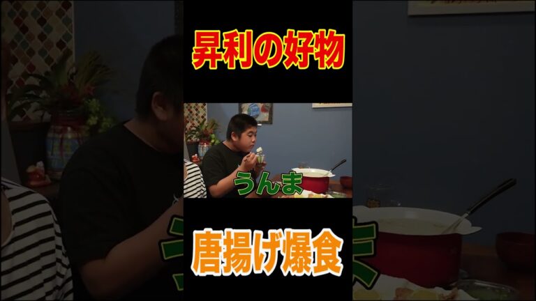 祝🎉昇利くん🥋試合出場❗️前日リクエスト飯🍚ママ特製からあげ&豚汁ばあばと爆食❗️【飯テロ】【モッパン】【柔道】【実家飯】 #short