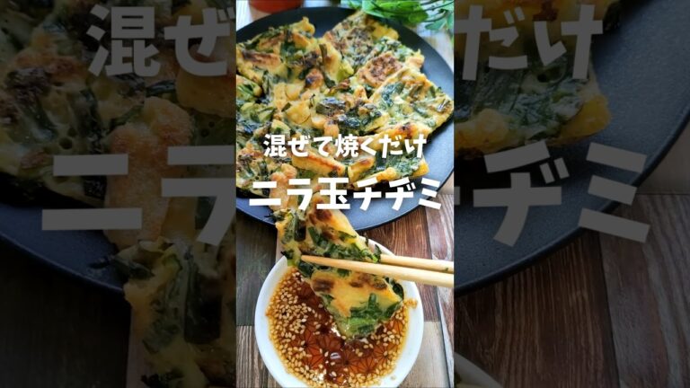 【 にら玉チヂミ焼き♪】の作り方・【ニラと薄揚げで大変身！】まるで韓国屋台の味？#チヂミ #韓国料理 #ニラ料理