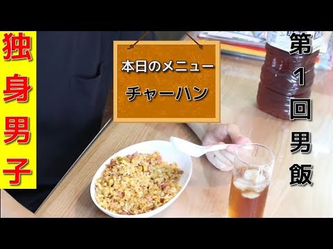 第1回独身男子の男飯　〜簡単パラパラチャーハン〜