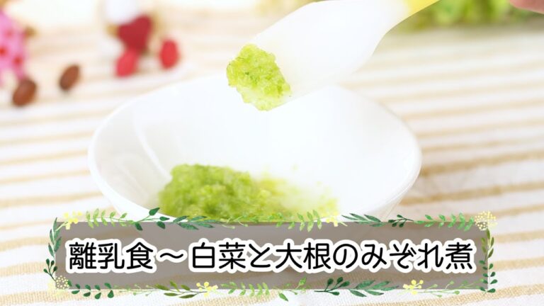 【離乳食中期】白菜と大根のみぞれ煮