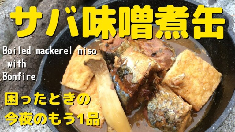 庭の焚き火でさば味噌煮缶詰料理をつくろう- 簡単ずぼら飯っていいですね アウトドアクッキング  boiled mackerel miso with the bonfire in garden-
