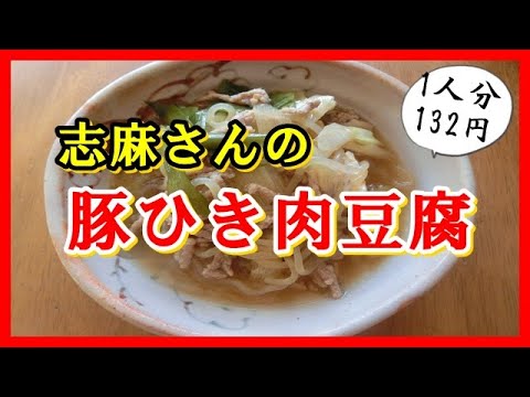 豚ひき肉豆腐　志麻さんの節約レシピ