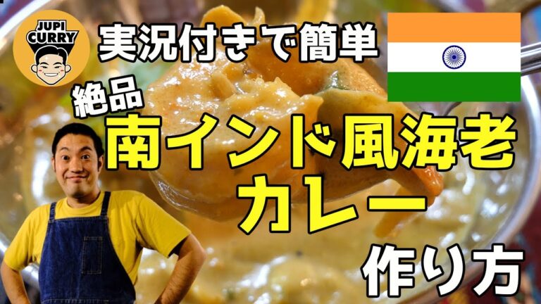 【大人気】南インド風エビカレーの作り方！スパイスカレー本格簡単レシピ